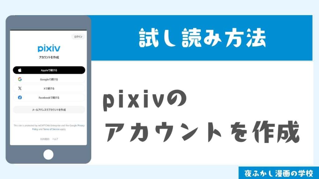 pixivのアカウントを作成する