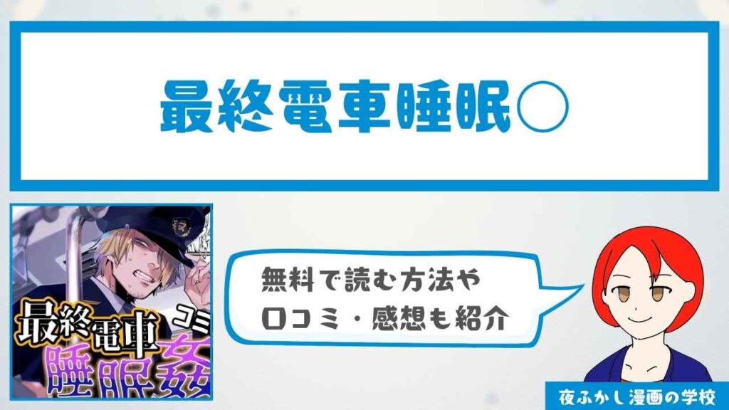 『最終電車睡眠○』は無料で読める？口コミや感想も紹介