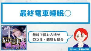 『最終電車睡眠○』は無料で読める？口コミや感想も紹介