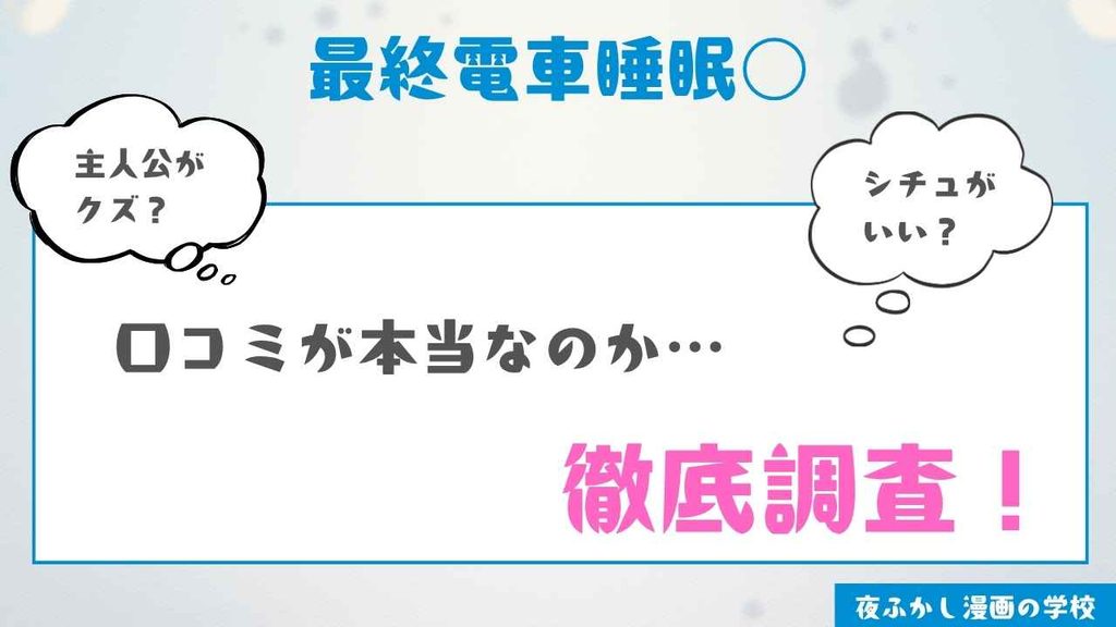 『最終電車睡眠○』を読んだ感想