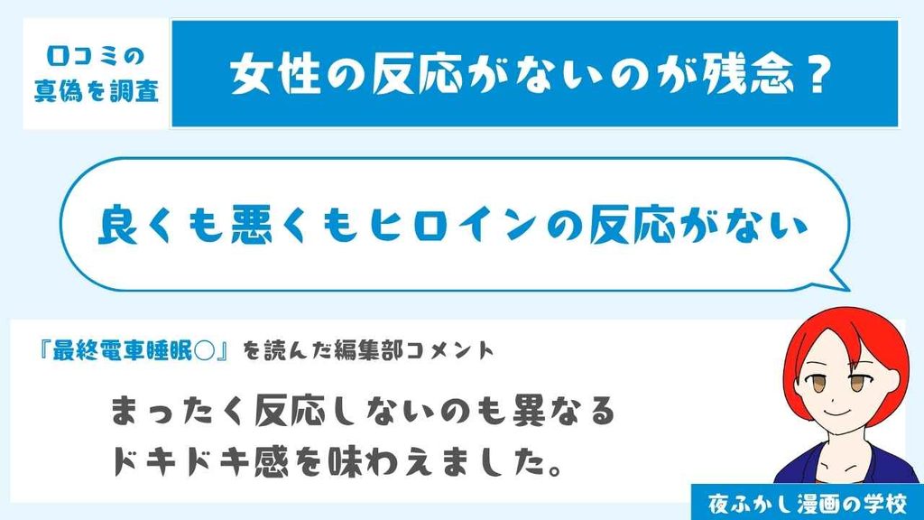 良くも悪くもヒロインの反応がない