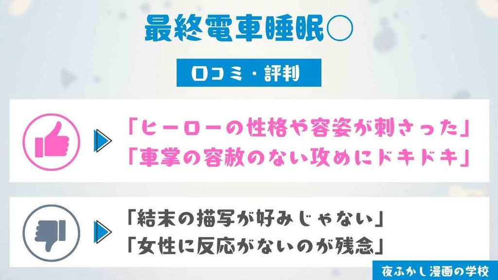 『最終電車睡眠○』を読んだ11名の口コミ・評判を紹介