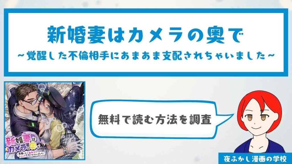 新婚妻はカメラの奥で～覚醒した不倫相手にあまあま支配されちゃいました～【20P無料】