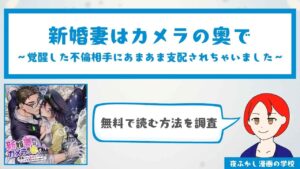 新婚妻はカメラの奥で～覚醒した不倫相手にあまあま支配されちゃいました～【20P無料】