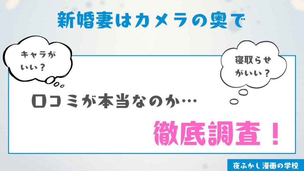 『新婚妻はカメラの奥で～覚醒した不倫相手にあまあま支配されちゃいました～』を実際に読んだ感想・レビュー