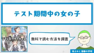 『テスト期間中の女の子』は無料で読める?口コミと感想も紹介