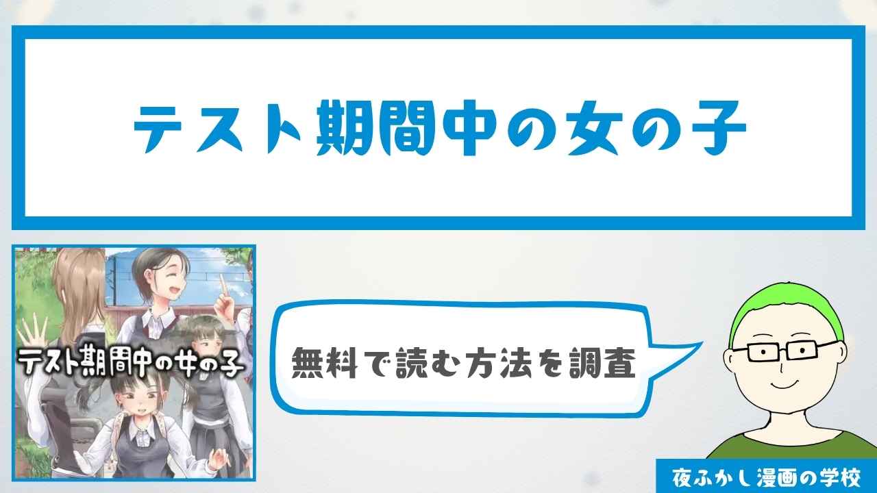 『テスト期間中の女の子』は無料で読める？口コミと感想も紹介
