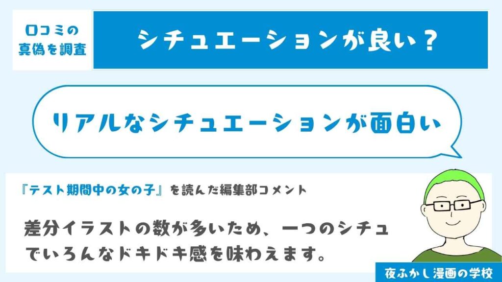 リアルなシチュエーションが面白い