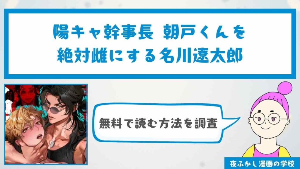 『陽キャ幹事長 朝戸くんを絶対雌にする名川遼太郎』を無料で読む方法を調査