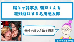 『陽キャ幹事長 朝戸くんを絶対雌にする名川遼太郎』を無料で読む方法を調査