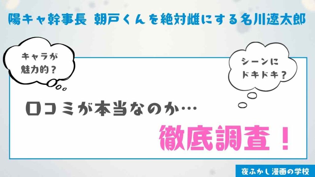 『陽キャ幹事長 朝戸くんを絶対雌にする名川遼太郎』を実際に読んだ感想・レビュー