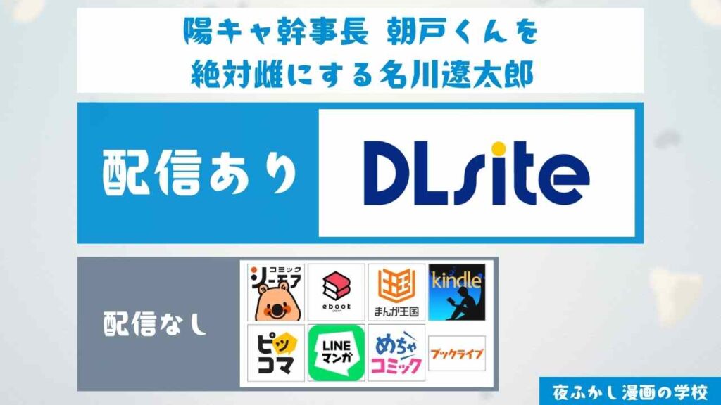 『陽キャ幹事長 朝戸くんを絶対雌にする名川遼太郎』の配信サイトを調査