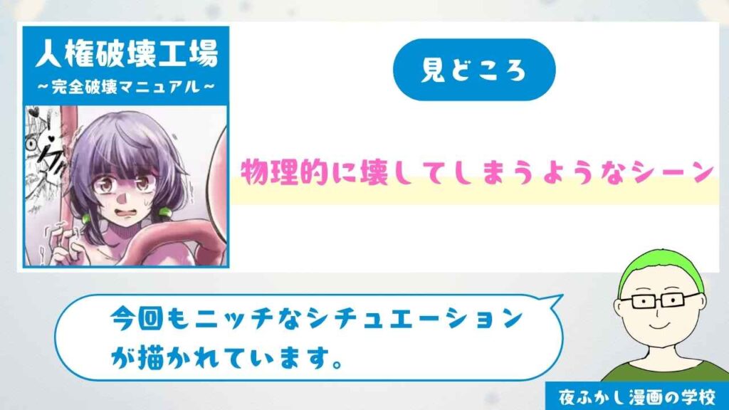 人権破壊工場~完全破壊マニュアル~の見どころ