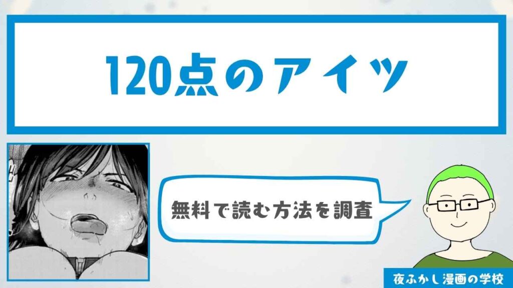 『120点のアイツ』を無料で読む方法を調査