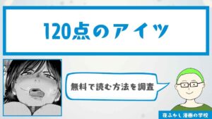 『120点のアイツ』を無料で読む方法を調査