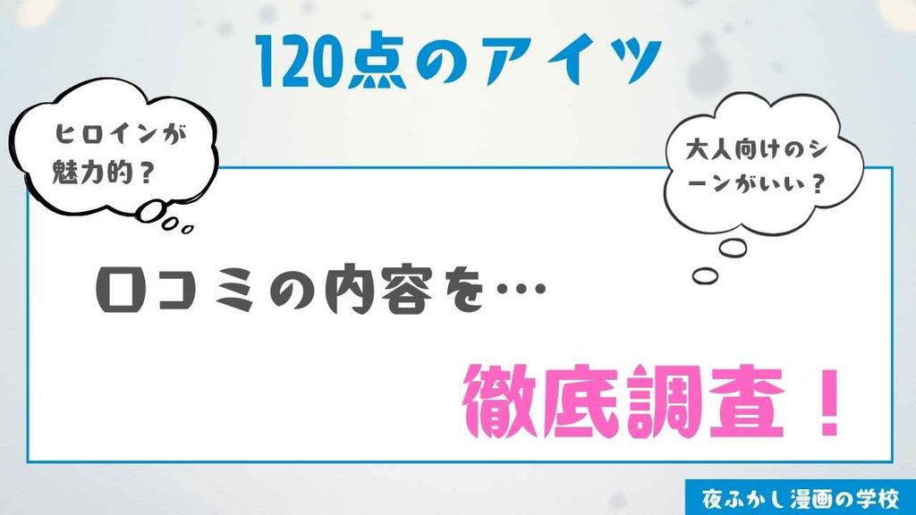 『120点のアイツ』の感想【編集部が購入して読んだ体験談】