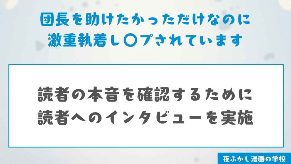 『団長を助けたかっただけなのに激重執着レ〇プされています』の読者の本音を聞いてみた