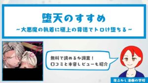 『堕天のすすめ ~大悪魔の執着に極上の背徳でトロけ堕ちる~』は無料で読める?口コミと編集部の本音レビューも紹介