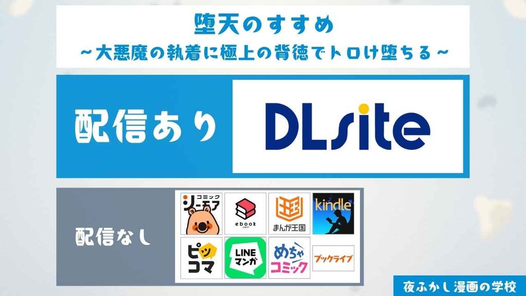 『堕天のすすめ ~大悪魔の執着に極上の背徳でトロけ堕ちる~』の配信サイトを調査