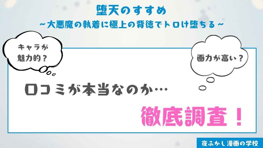 『堕天のすすめ ~大悪魔の執着に極上の背徳でトロけ堕ちる~』を読んだ編集部の本音レビュー