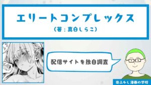 エリートコンプレックス（真白しらこ）の配信サイトを独自調査！読者アンケートや編集部の実読レビューも紹介