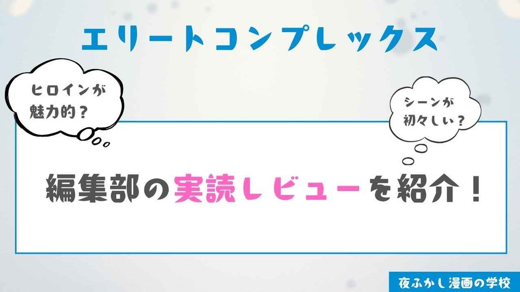 『エリートコンプレックス』の編集部の実読レビュー