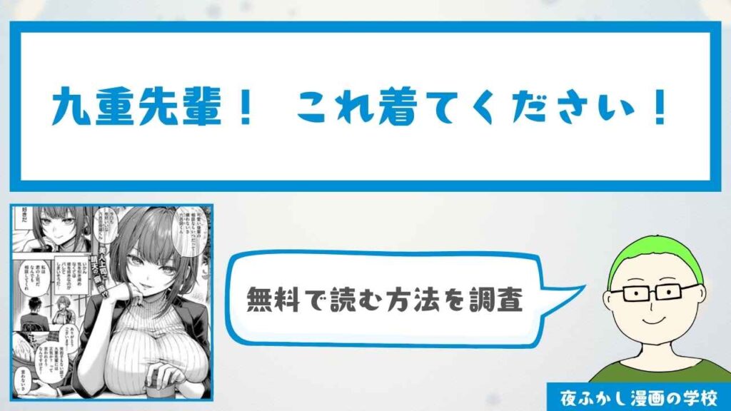 『九重先輩！ これ着てください！』を無料で読む方法を調査