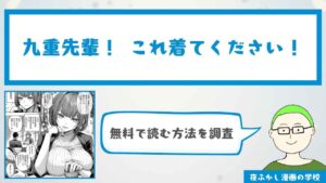 『九重先輩！ これ着てください！』を無料で読む方法を調査