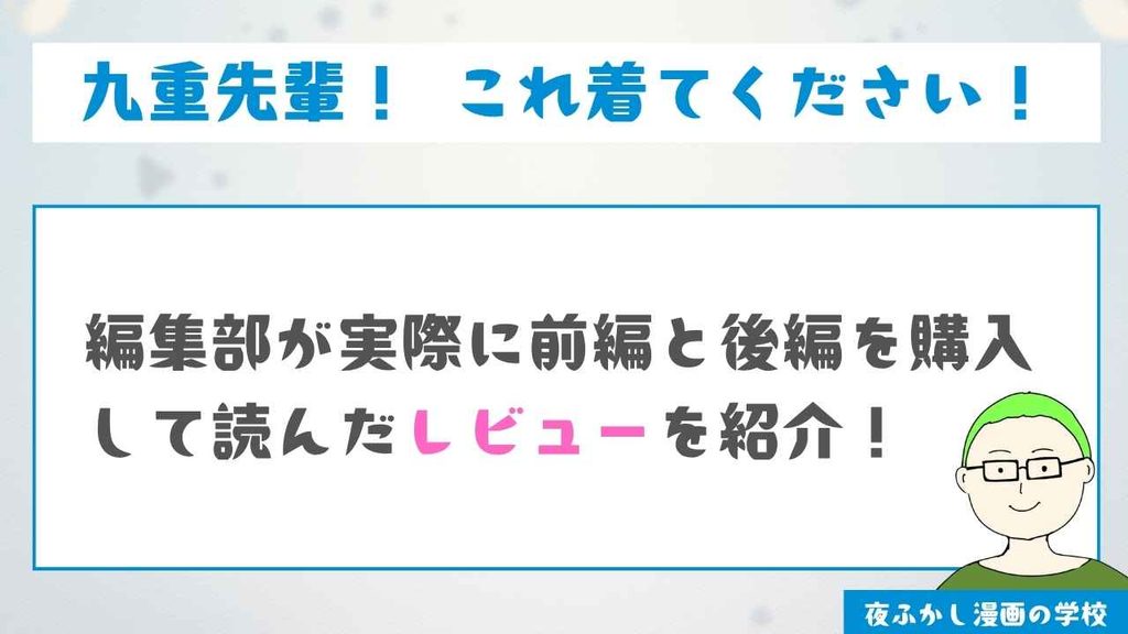 『九重先輩！ これ着てください！』を購入して読んだレビュー