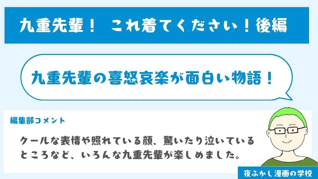 『九重先輩！ これ着てください！ 後編』を読んだレビュー