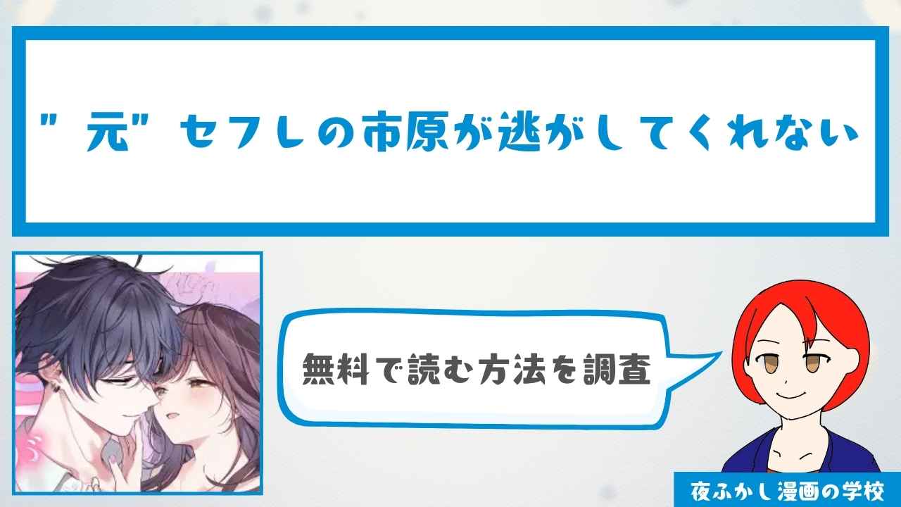 ”元”セフレの市原が逃がしてくれない【43P無料】