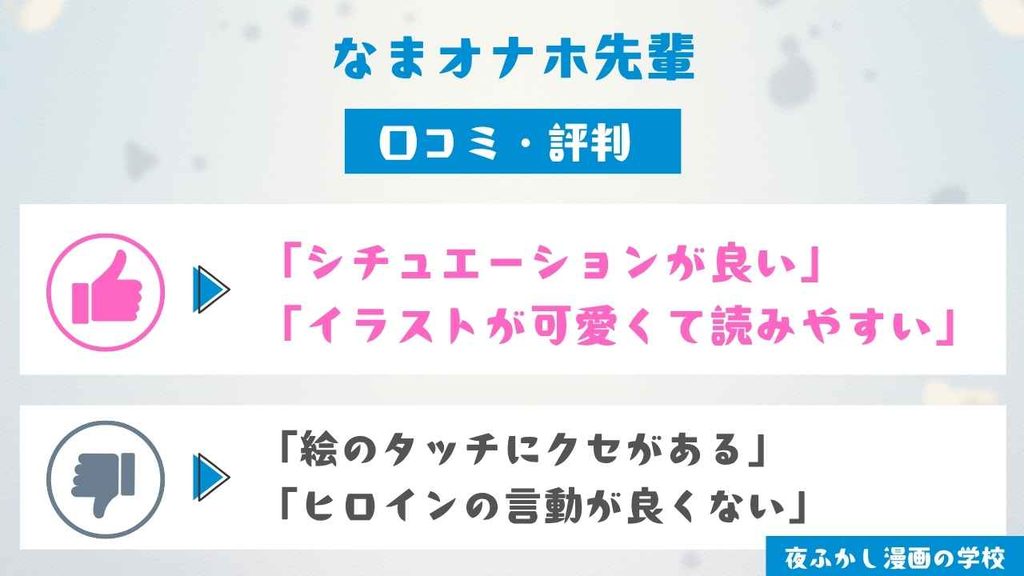 『なまオナホ先輩』を読んだ8名の口コミを紹介
