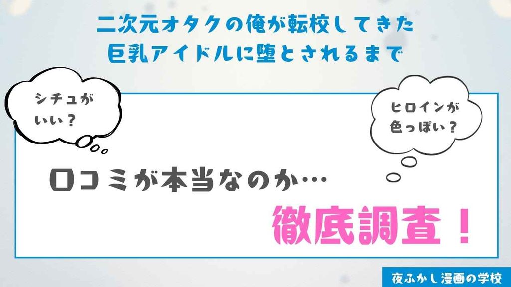 『二次元オタクの俺が転校してきた巨乳アイドルに堕とされるまで』の感想【編集部が購入して読んだ体験談】