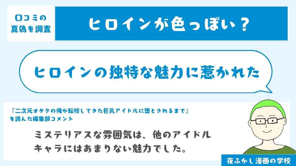 ヒロインの独特な魅力に惹かれた