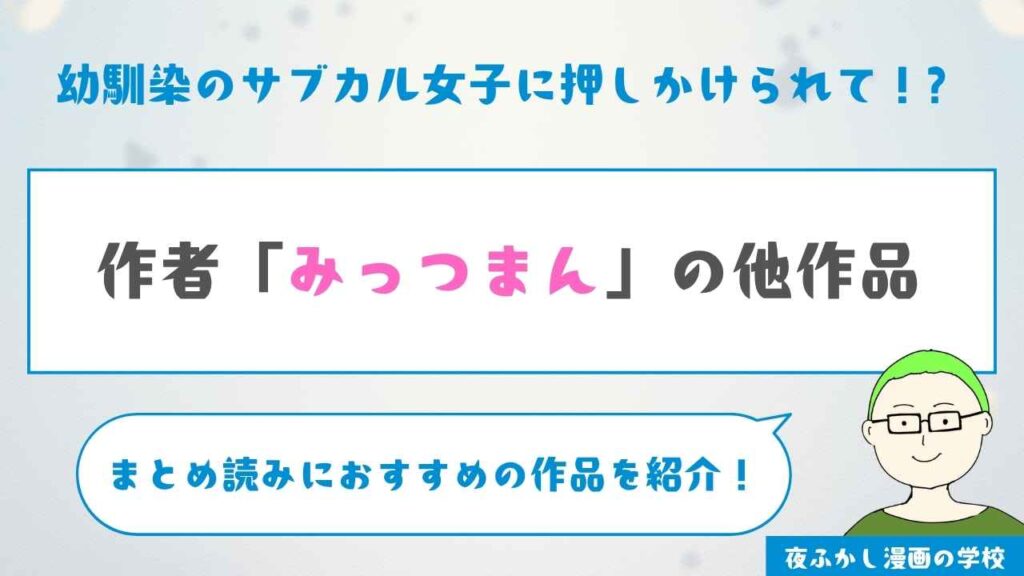 『幼馴染のサブカル女子に押しかけられて！?』の作者「みっつまん」の他作品は？