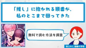 「推し」に抱かれる順番が、私のとこまで回ってきた【31P無料】