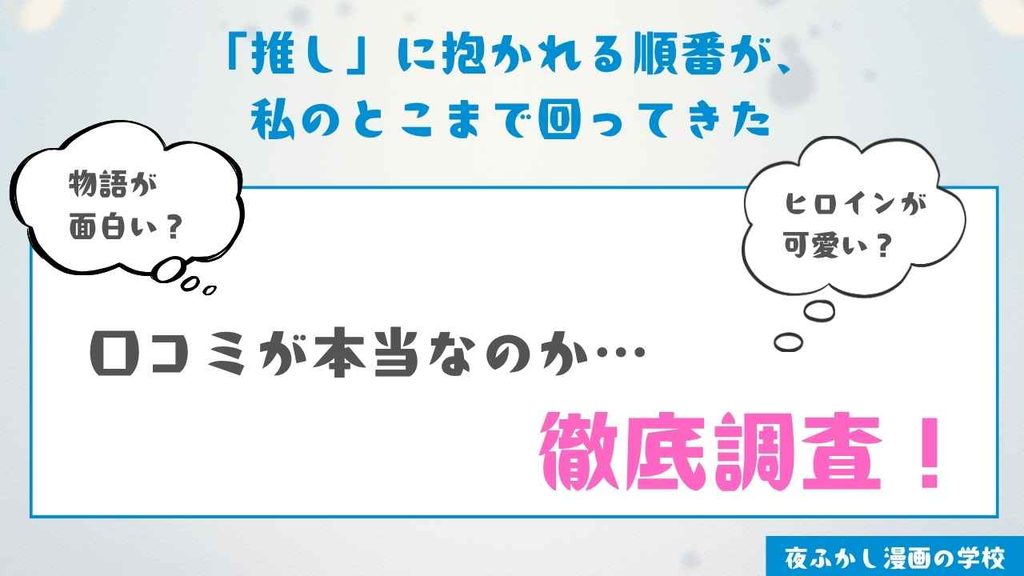 『「推し」に抱かれる順番が、私のとこまで回ってきた』を読んだ感想