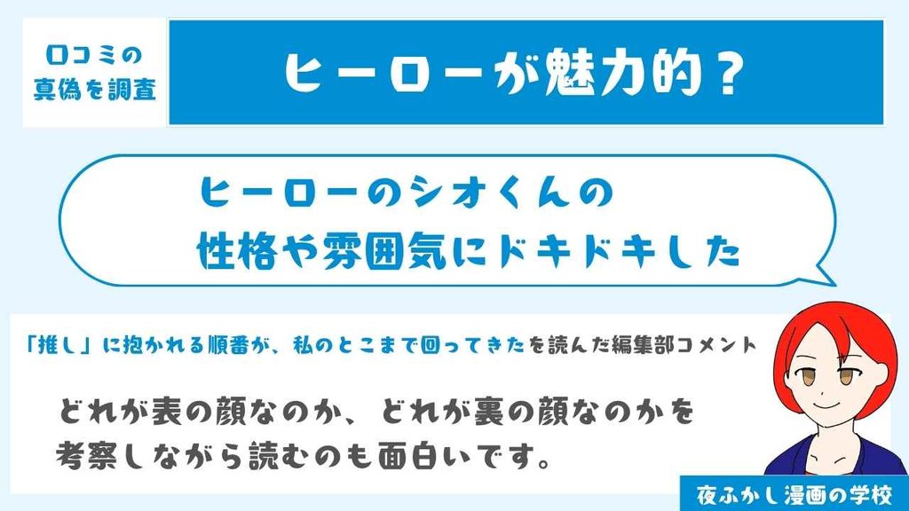 ヒーローのシオくんの性格や雰囲気にドキドキした