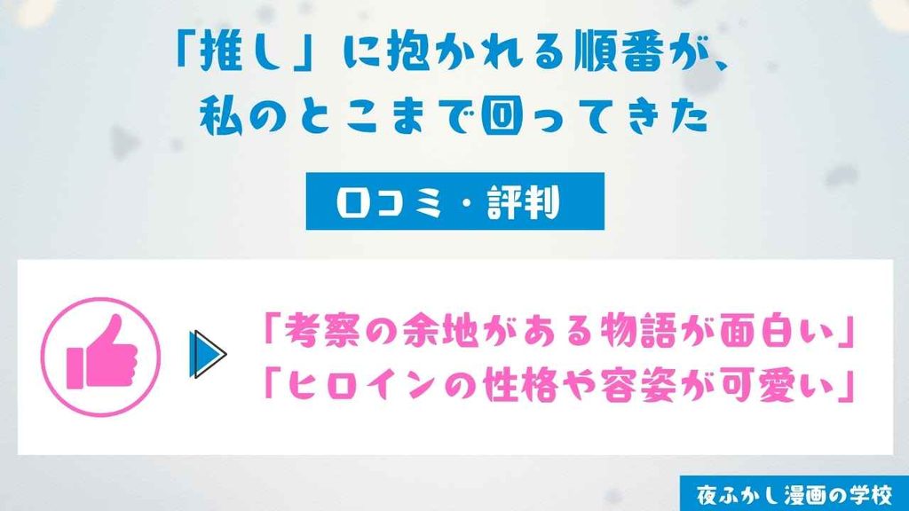 『「推し」に抱かれる順番が、私のとこまで回ってきた』を読んだ6名の口コミを紹介