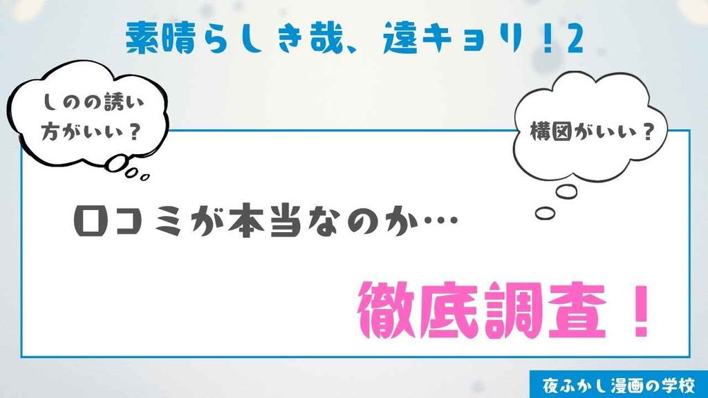 『素晴らしき哉、遠キョリ！2』の感想【編集部が購入して読んだ体験談】