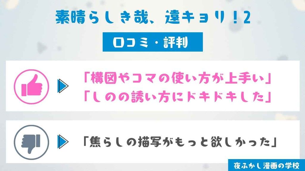 『素晴らしき哉、遠キョリ！2』の口コミ・評判