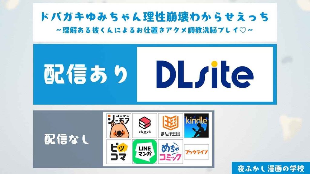 『ドパガキゆみちゃん理性崩壊わからせえっち』の配信サイトを調査