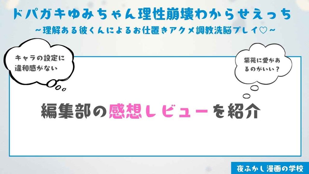 『ドパガキゆみちゃん理性崩壊わからせえっち』を読んだ編集部の感想レビュー