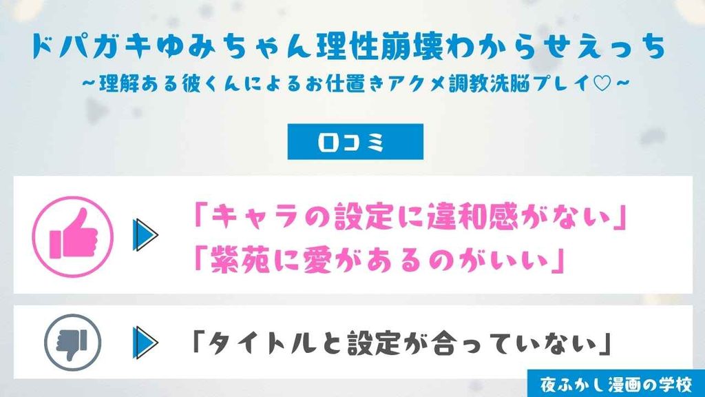『ドパガキゆみちゃん理性崩壊わからせえっち』の読者8名の口コミを独自調査