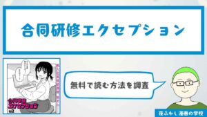 合同研修エクセプション(u2)【12ページ無料で試し読み】