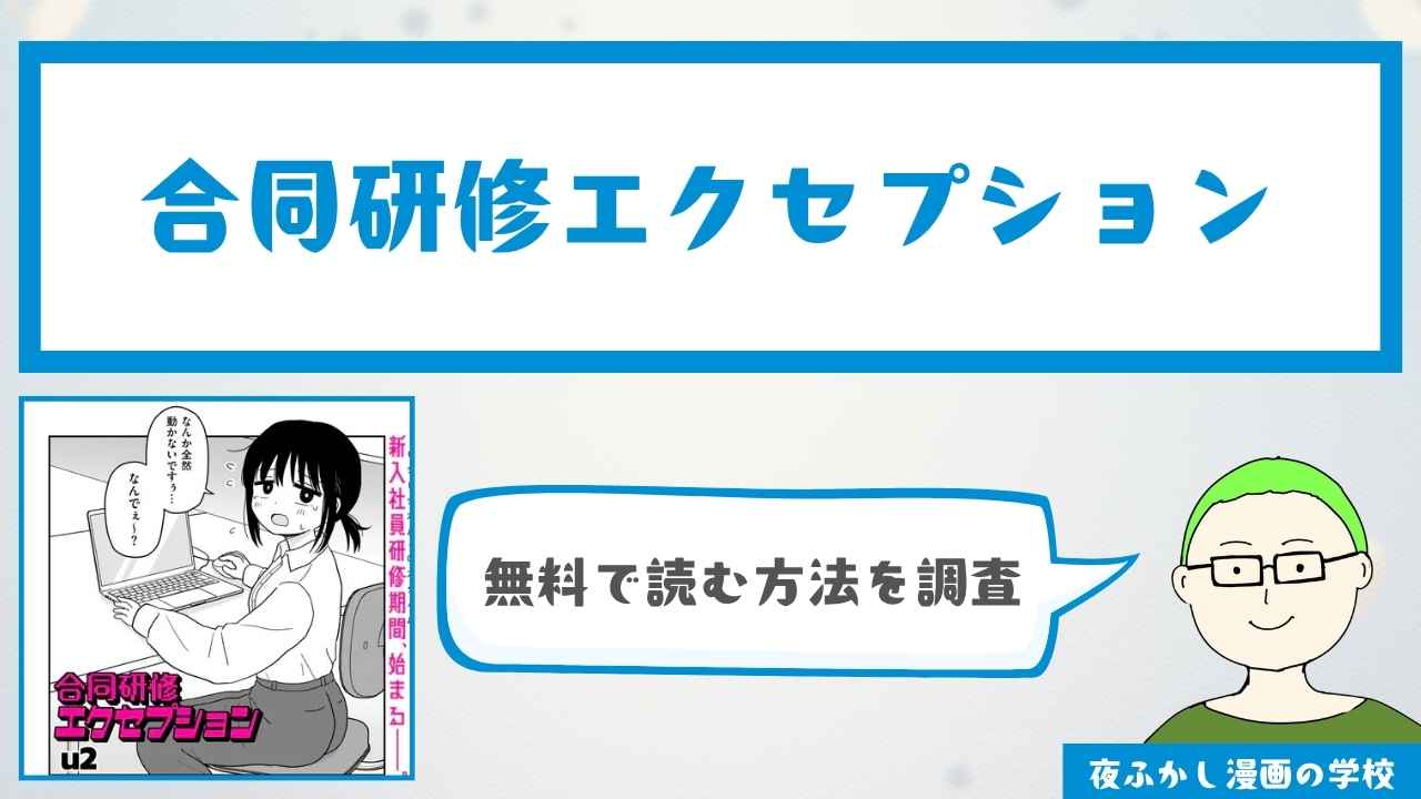 合同研修エクセプション（u2）【12ページ無料で試し読み】