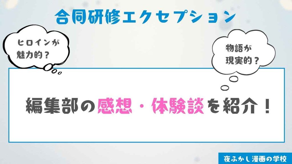 『合同研修エクセプション』の感想【編集部が購入して読んだ体験談】