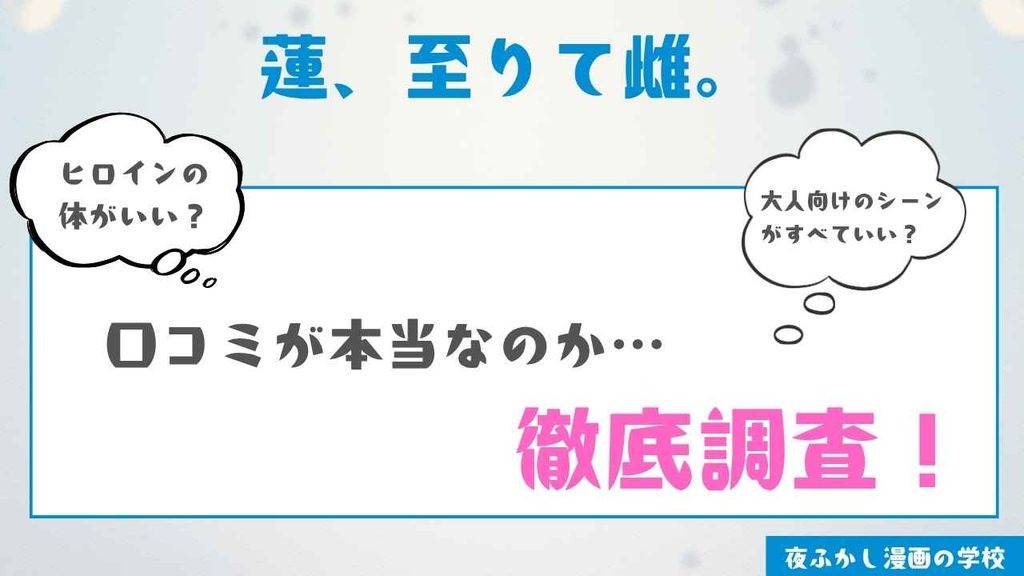 『蓮、至りて雌。』の感想【編集部が購入して読んだ体験談】