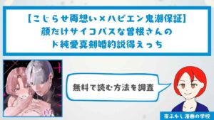 『顔だけサイコパスな曽根さんのド純愛真剣婚約説得えっち』を無料で読む方法を調査!編集部の感想レビューや読者の本音も紹介