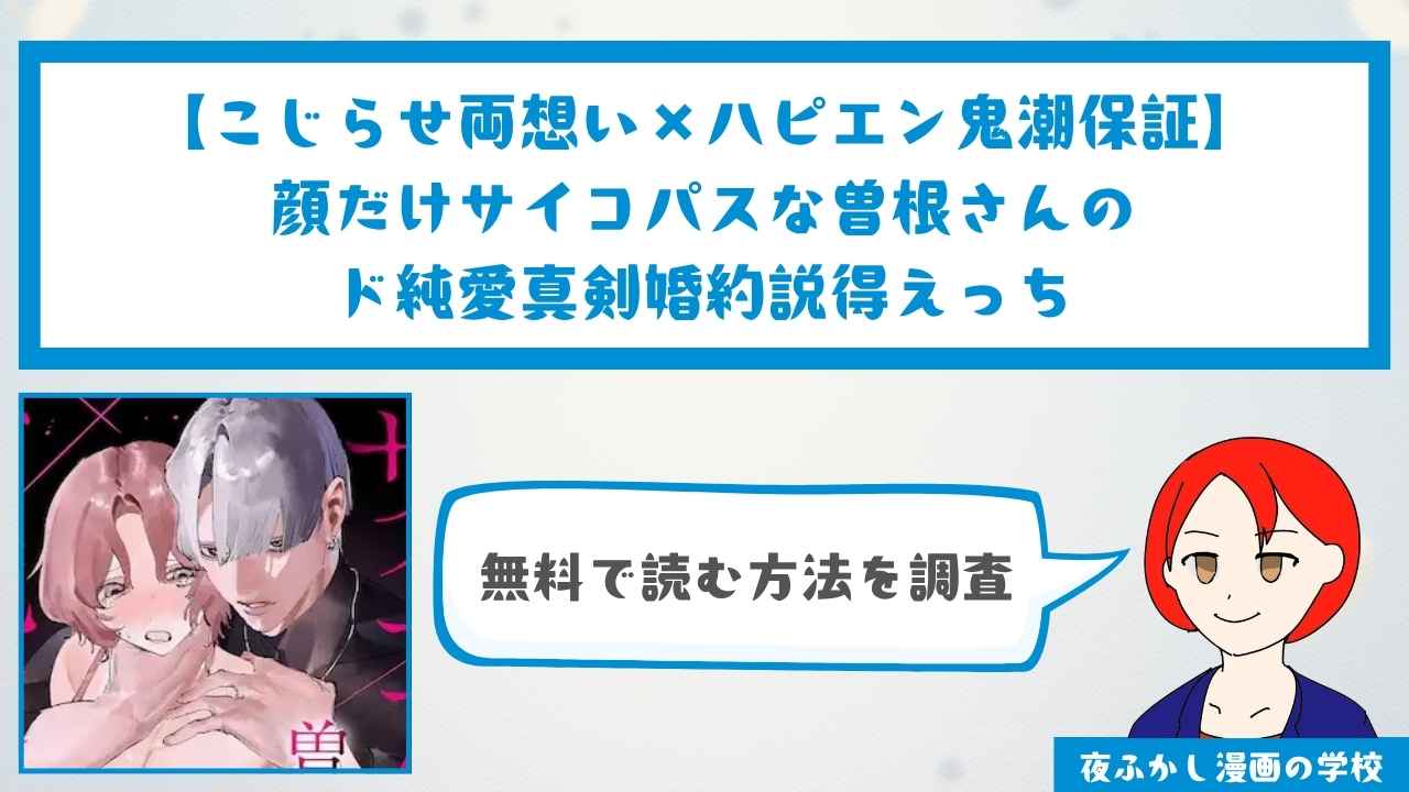 『顔だけサイコパスな曽根さんのド純愛真剣婚約説得えっち』を無料で読む方法を調査!編集部の感想レビューや読者の本音も紹介